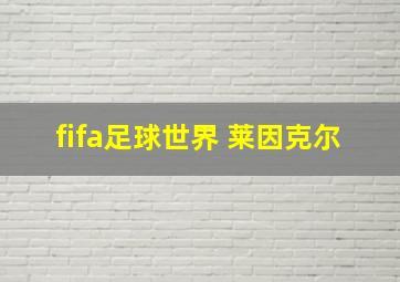 fifa足球世界 莱因克尔